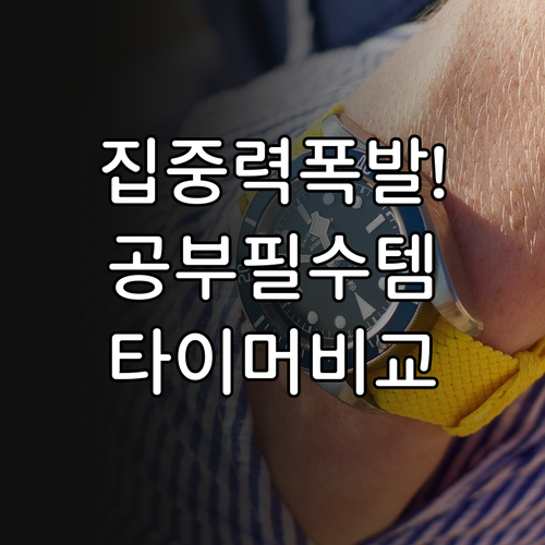 중학생 비주얼 타이머 비교 및 뽀모도..