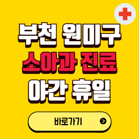 부천시 원미구 야간 소아과 진료병원 찾기 ❘ 24시 일요일 주말 연휴 응급진료 추천 잘하는 곳