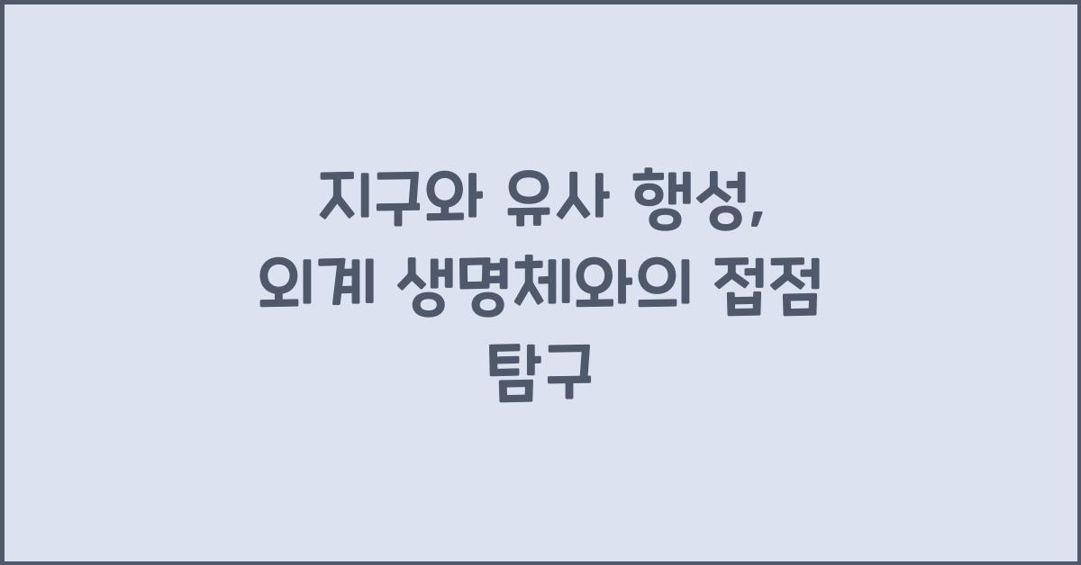 지구와 유사 행성