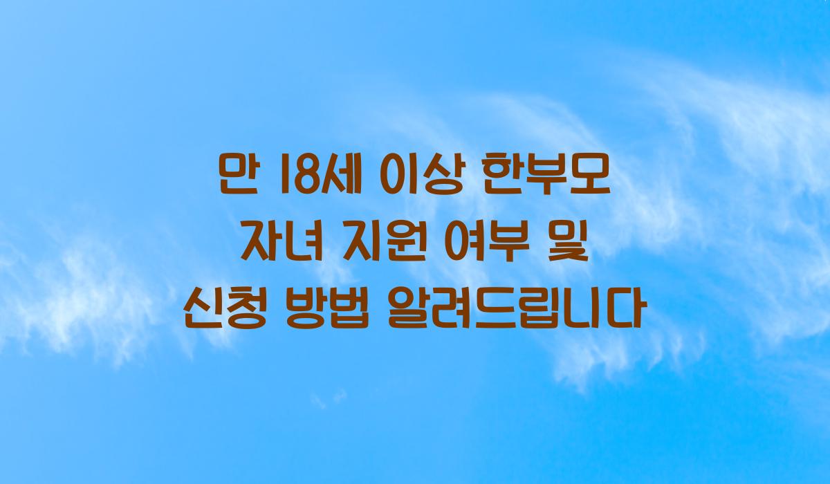 만 18세 이상 한부모 자녀 지원 여부