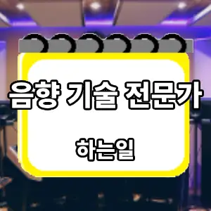 하는일