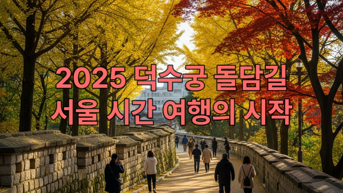 2025년 가을, 덕수궁 돌담길을 따라 은행나무와 단풍이 어우러진 아름다운 풍경. 고요한 돌담길을 걷는 사람들과 고궁, 근대 건축물이 조화를 이루는 서울의 역사적 정취.
