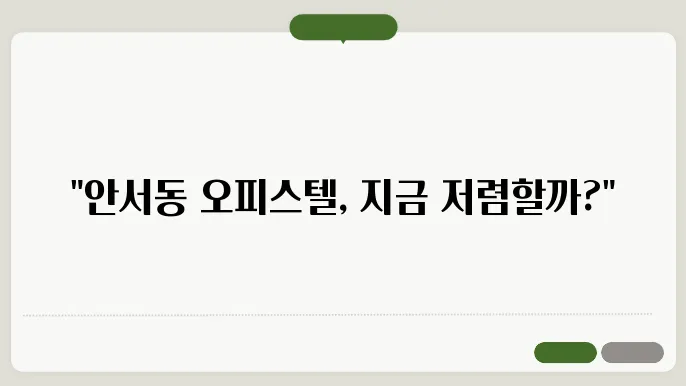 충남 천안시 동남구 안서동 오피스텔 월세 시세, 가격비교