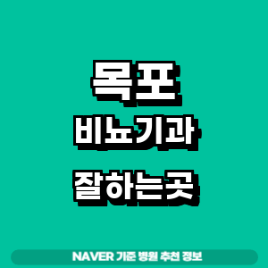 목포 비뇨기과