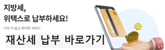 재산세 납부 방법