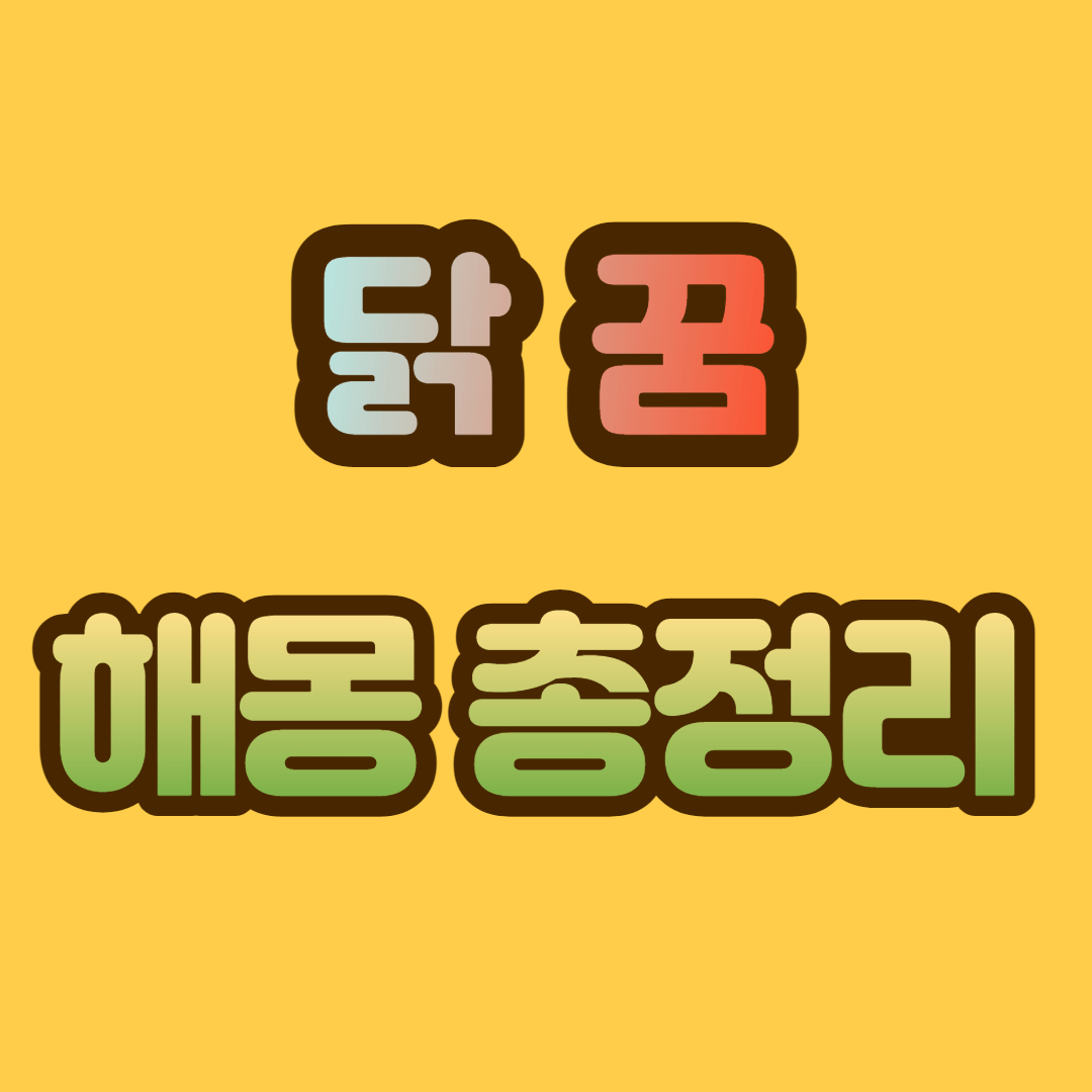 닭 꿈 해몽, 닭 꿈 총정리