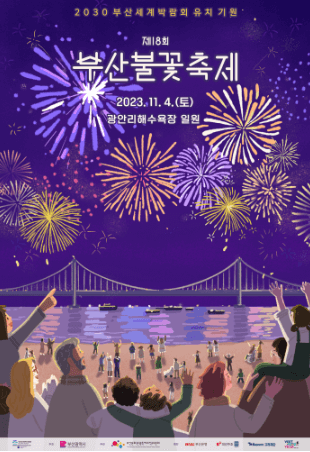 부산불꽃축제 예매
