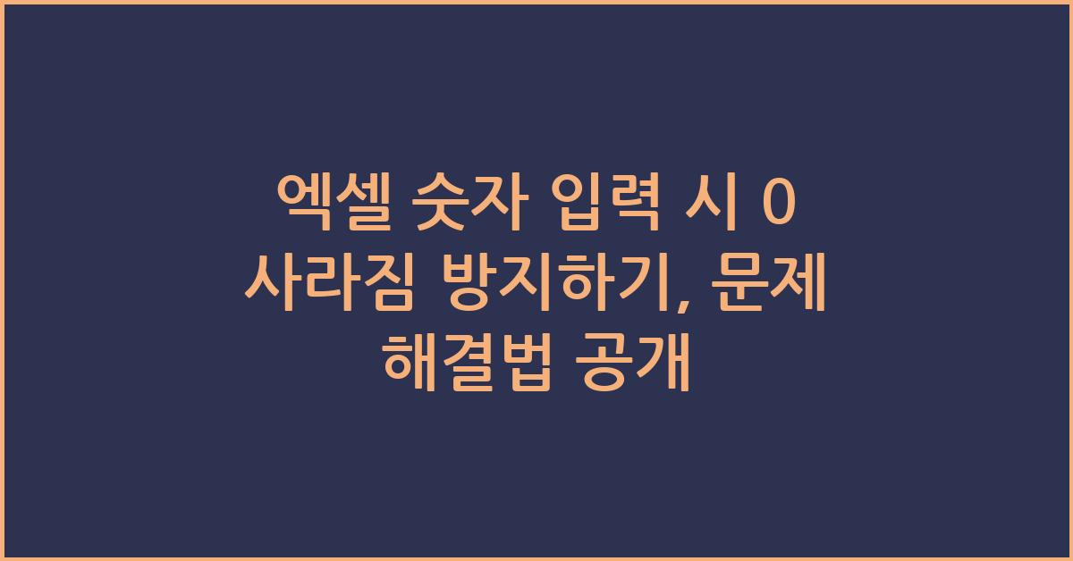 엑셀 숫자 입력 시 0 사라짐 방지하기
