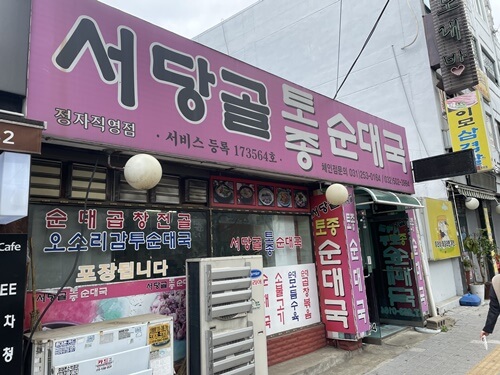 수원상공회의소-맛집-서당골통종순대국-후기