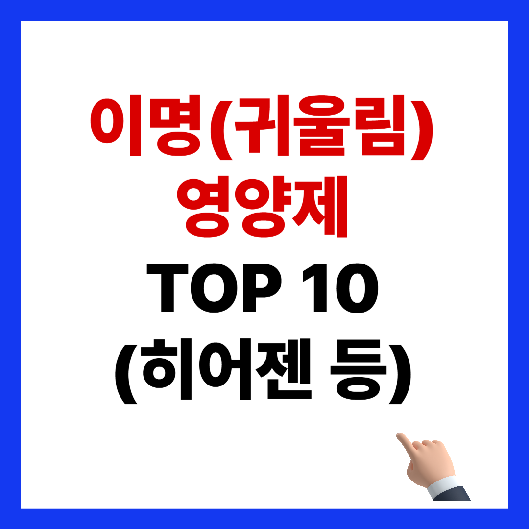 이명 보조 영양제 TOP10을 한눈에 비교. 복합 귀건강 제품 vs 단일 성분 장단점, 선택 가이드, 복용 주의사항까지 깔끔 정리했습니다.