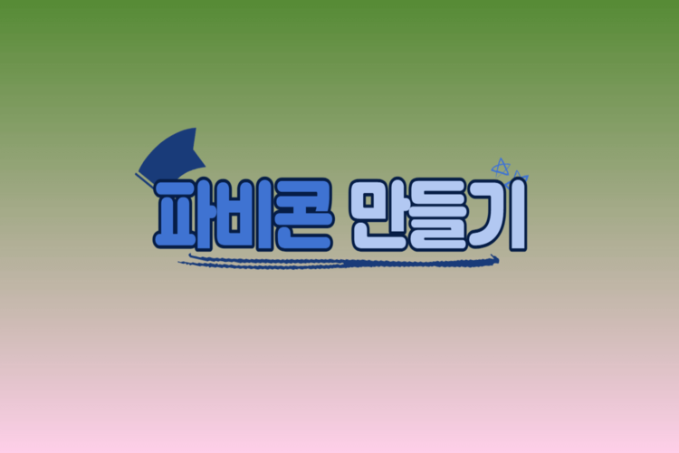 파비콘_만들기