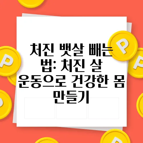 처진 뱃살 빼는 법: 처진 살 운동으로 건강한 몸 만들기