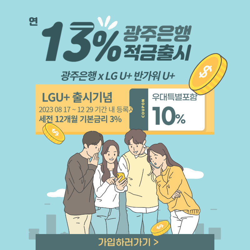 광주은행적금13%