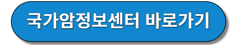 국가암정보센터