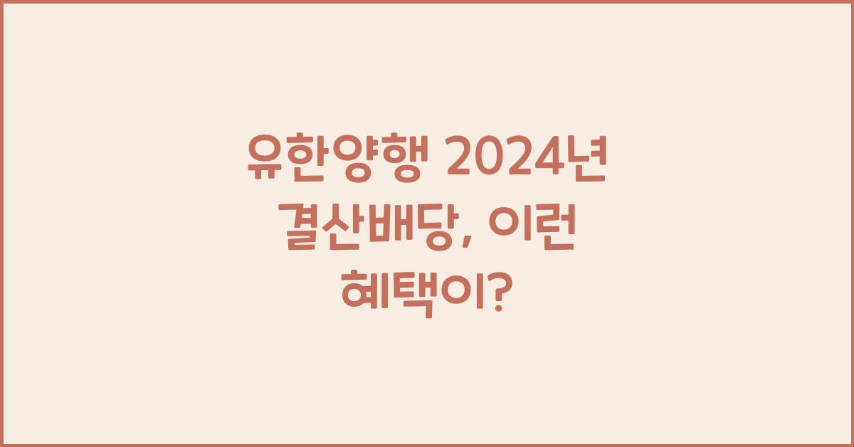 유한양행 2024년 결산배당