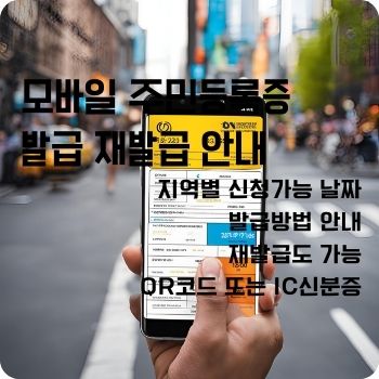 모바일 주민등록증 발급 재발급 qr 발급 안내