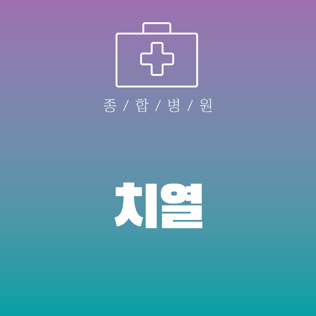 치열