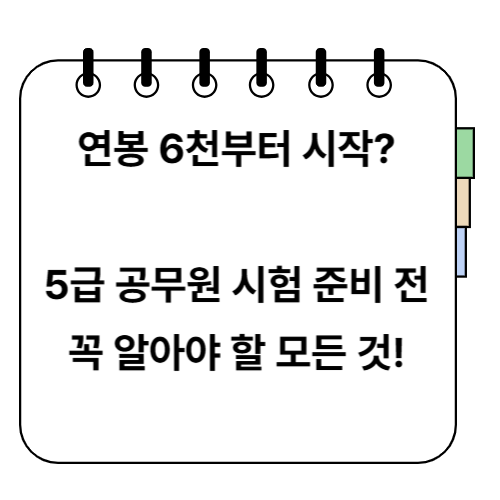 5급공무원 준비