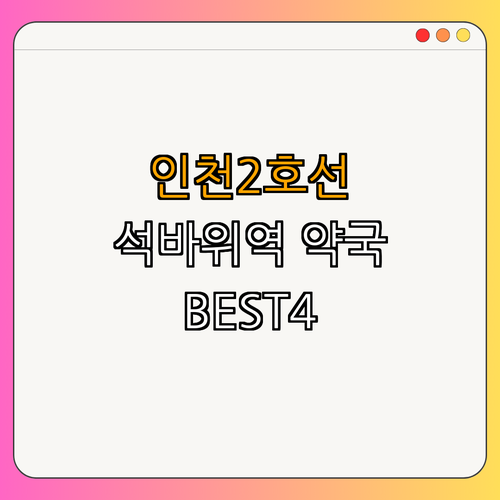 인천2호선 석바위시장역 약국 BEST4 | 심야약국 찾기 | 24시약국 안내 | 토요일 영업 | 일요일에 개방 | 공휴일 운영 | 총정리
