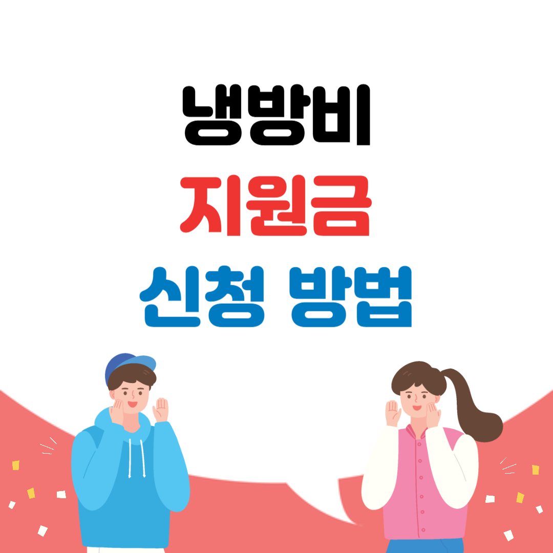 냉방비 지원금