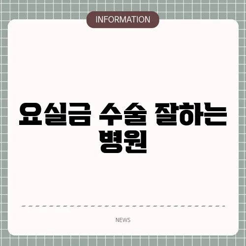 요실금 수술 잘하는 병원