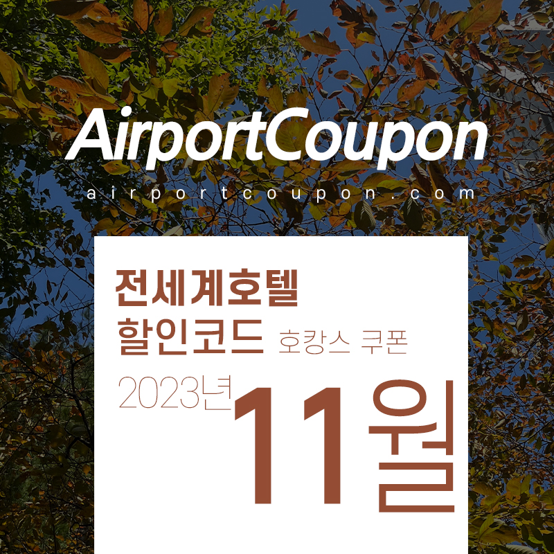 호텔예약사이트 11월 할인코드 (부킹닷컴, 트립닷컴, 베가스닷컴, 익스피디아, 호텔스닷컴, H10호텔) 2023년 12월 호캉스예약