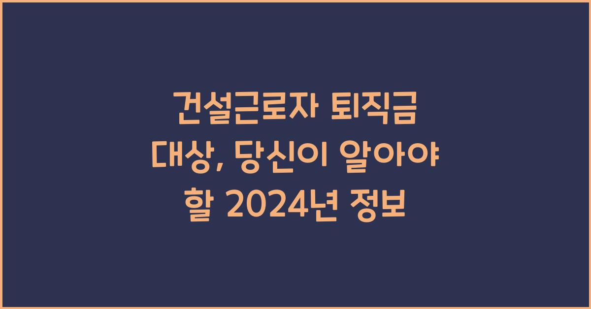 건설근로자 퇴직금 대상