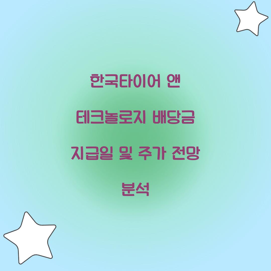 한국타이어 앤 테크놀로지 배당금 지급일