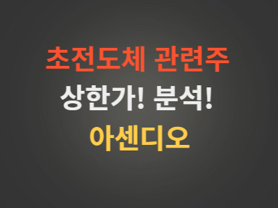 초전도체관련주아센디오주가분석