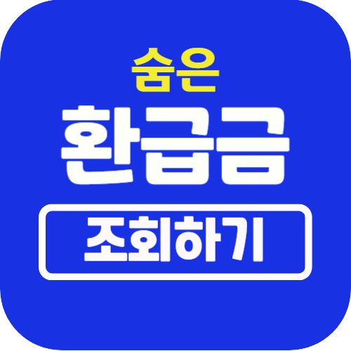 환급조회