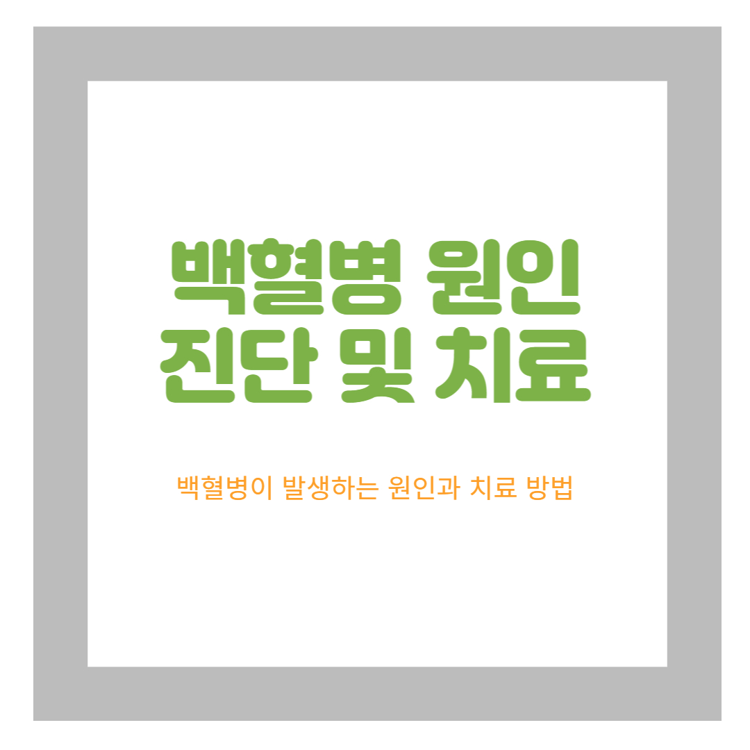 백혈병 중성 맟 치료