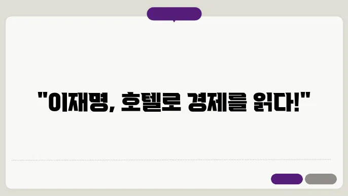 이재명의 호텔경제학(호텔경제론) 정리