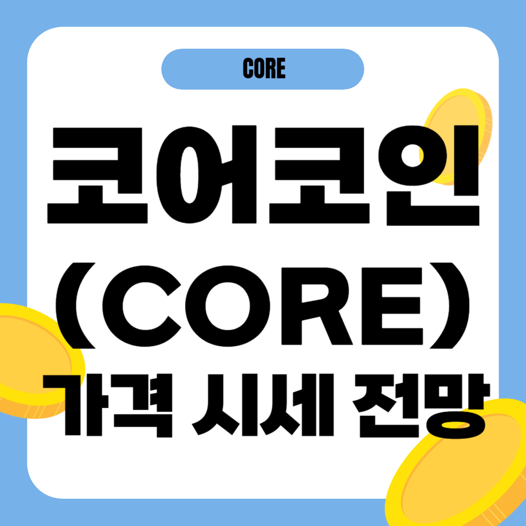 코어코인 시세 가격 전망