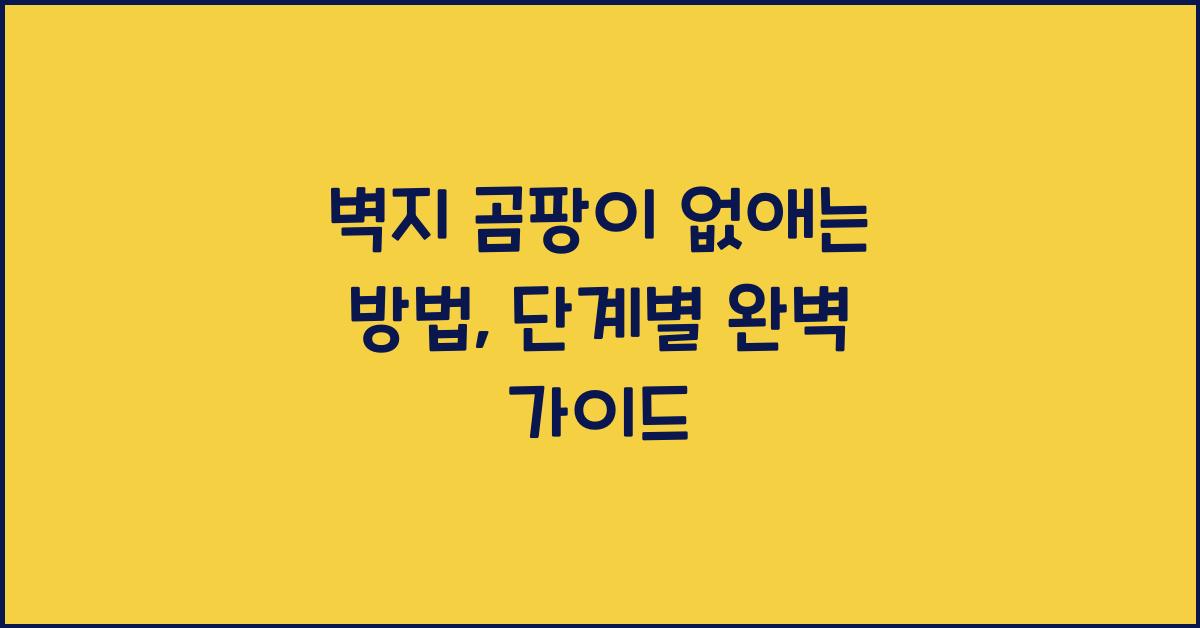 벽지 곰팡이 없애는 방법