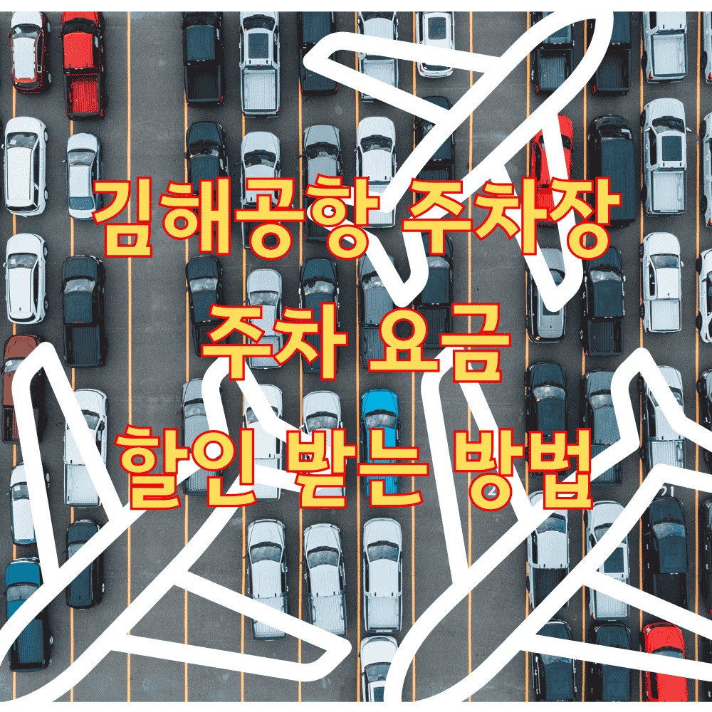 김해공항 주차장 주차요금 할인 받는 방법