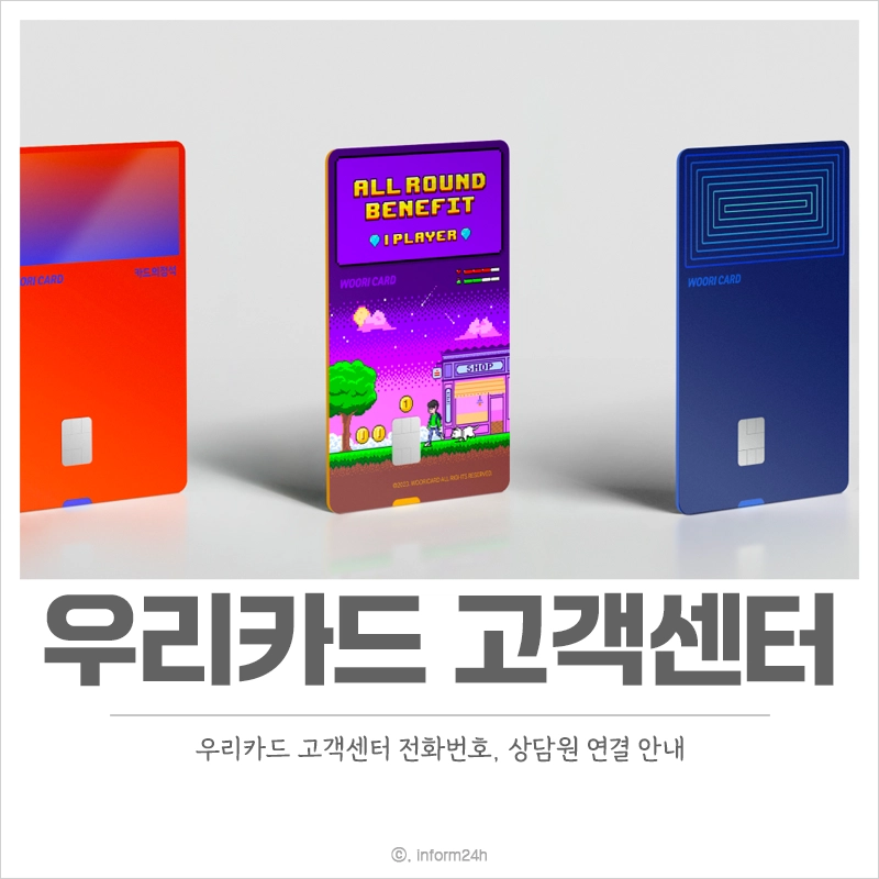 우리카드-고객센터-전화번호-상담원-연결