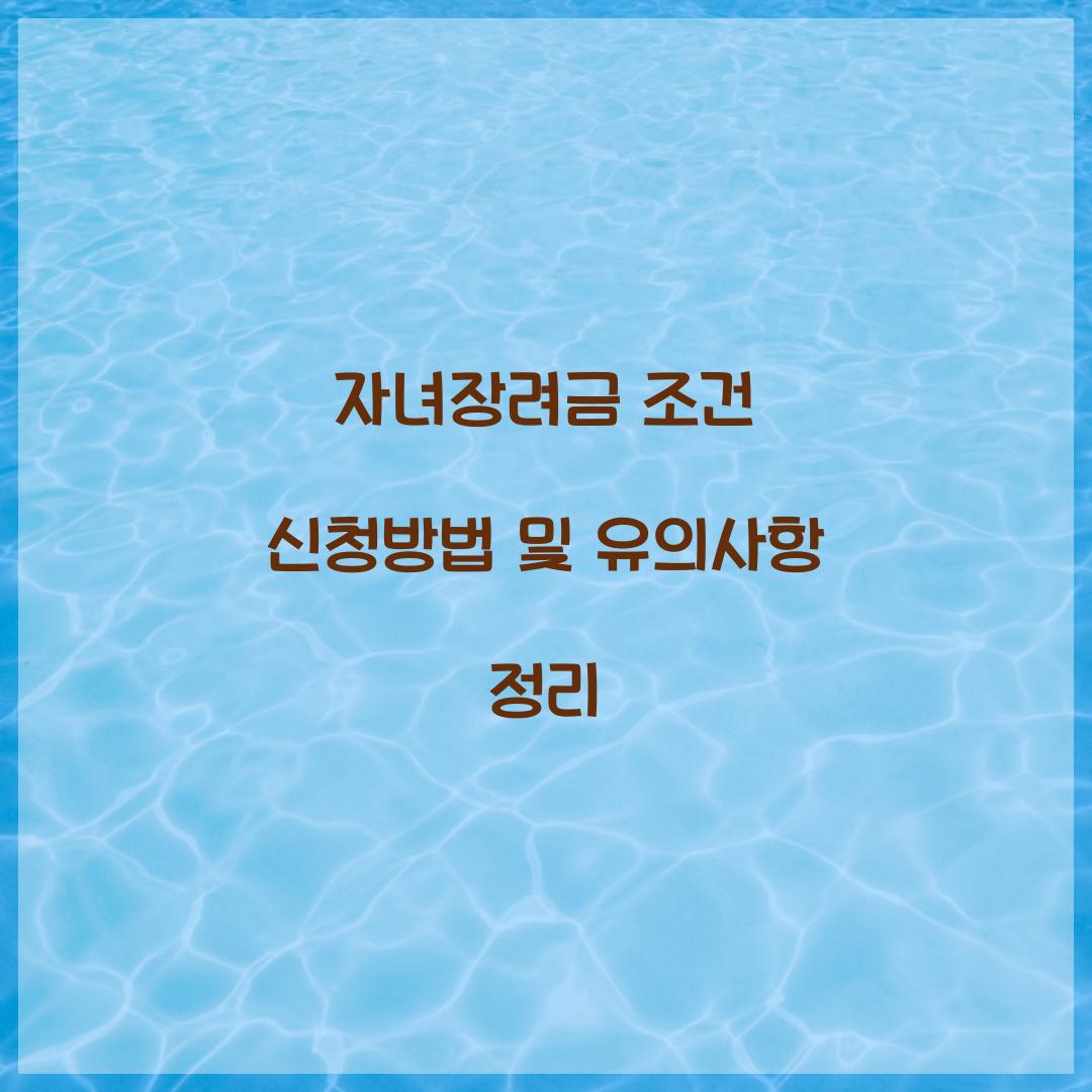 자녀장려금 조건 신청