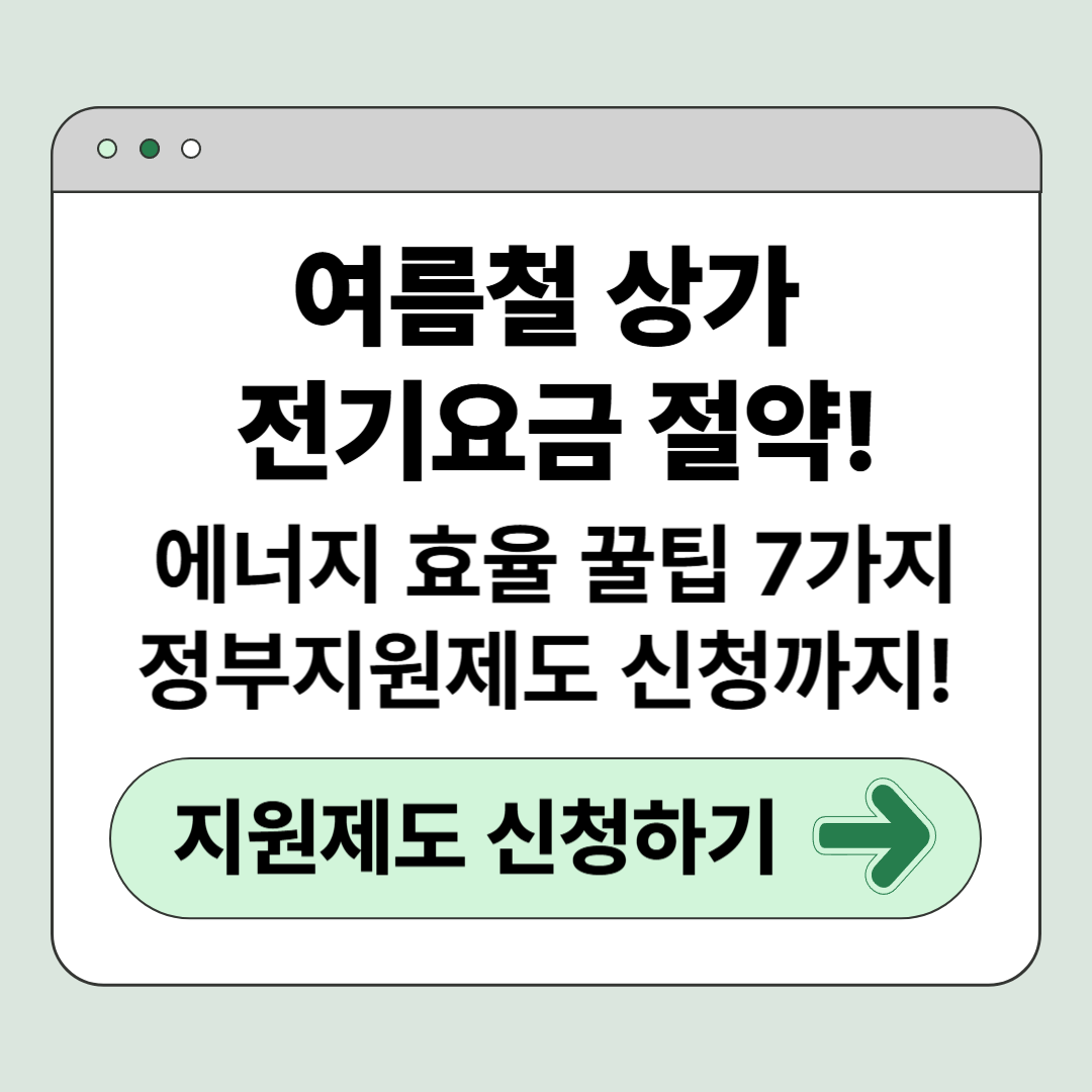 여름철 상가 전기요금 절약! 에너지 효율 꿀팁 7가지