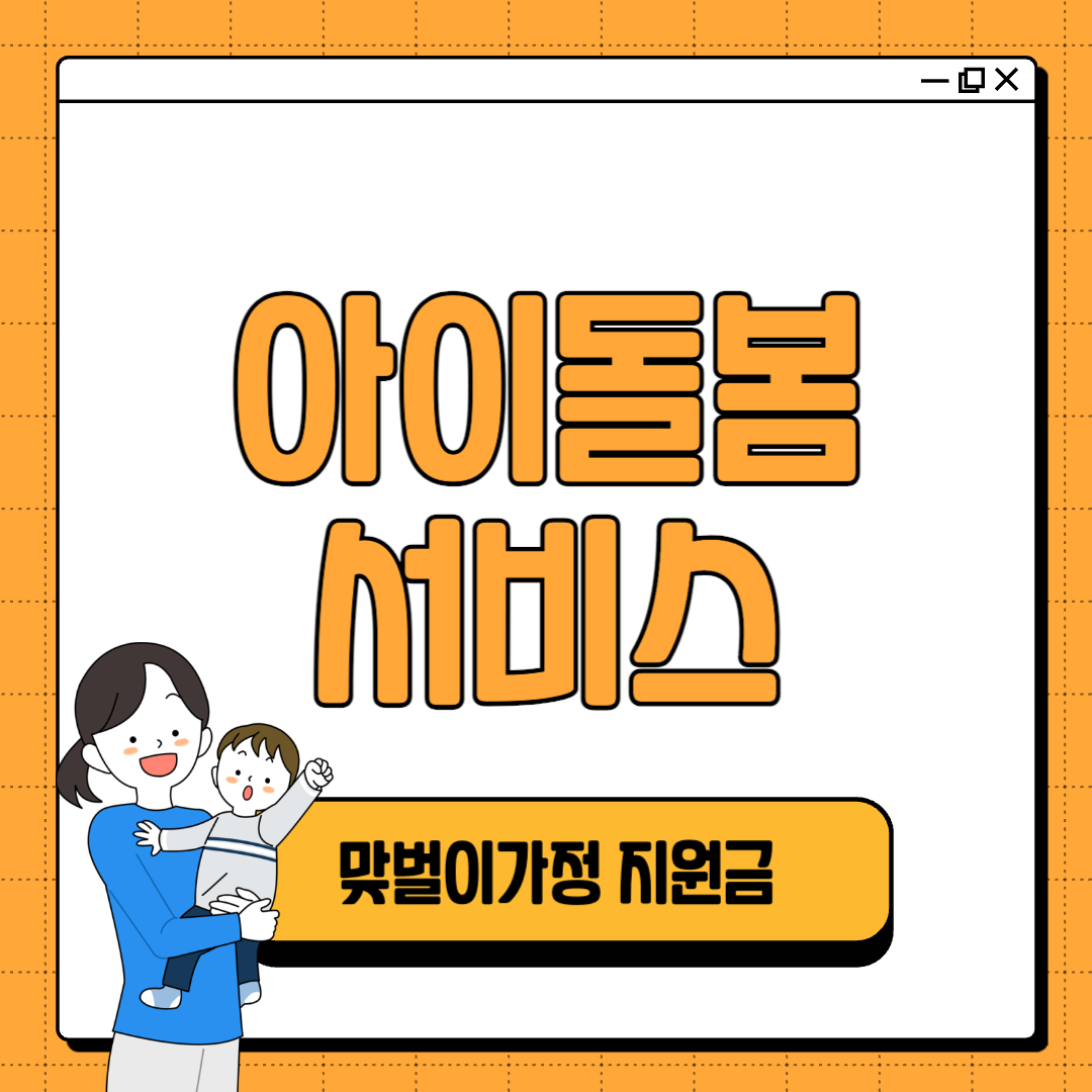 맞벌이 가정 아이돌봄 지원금, 얼마나 받을 수 있을까?