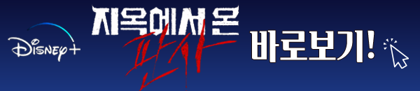 지옥에서 온 판사 디즈니 플러스 바로보기