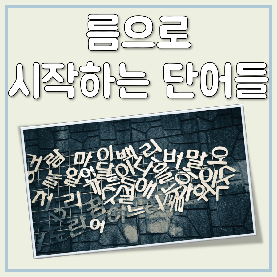 름으로 시작하는 단어 대표 이미지
