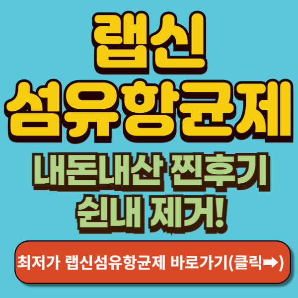 랩신 섬유항균제