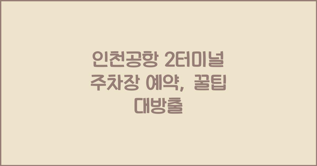 인천공항 2터미널 주차장 예약
