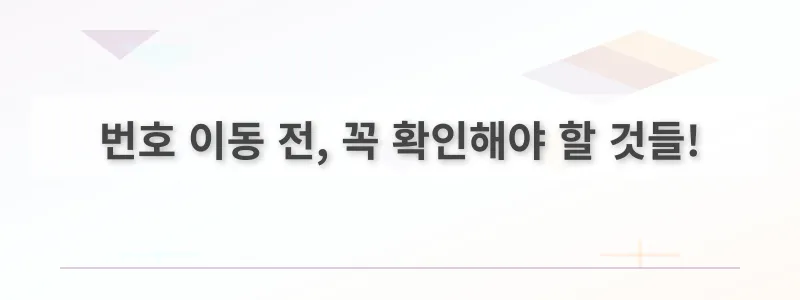 번호 이동 전, 꼭 확인해야 할 것들!