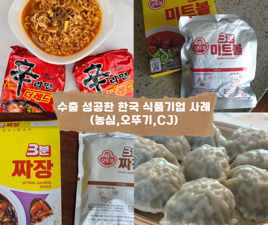 수출 성공한 한국 식품기업 사례 (농심,오뚜기,CJ)