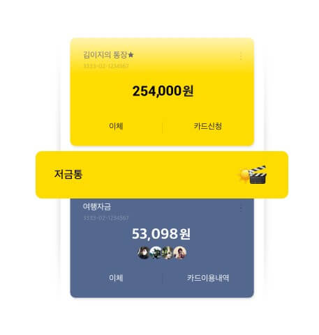 카카오뱅크 저금통 사례