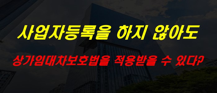 사업자등록을 하지 않아도 상가임대차보호법 적용받을 수 있다