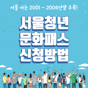 서울청년문화패스-썸네일