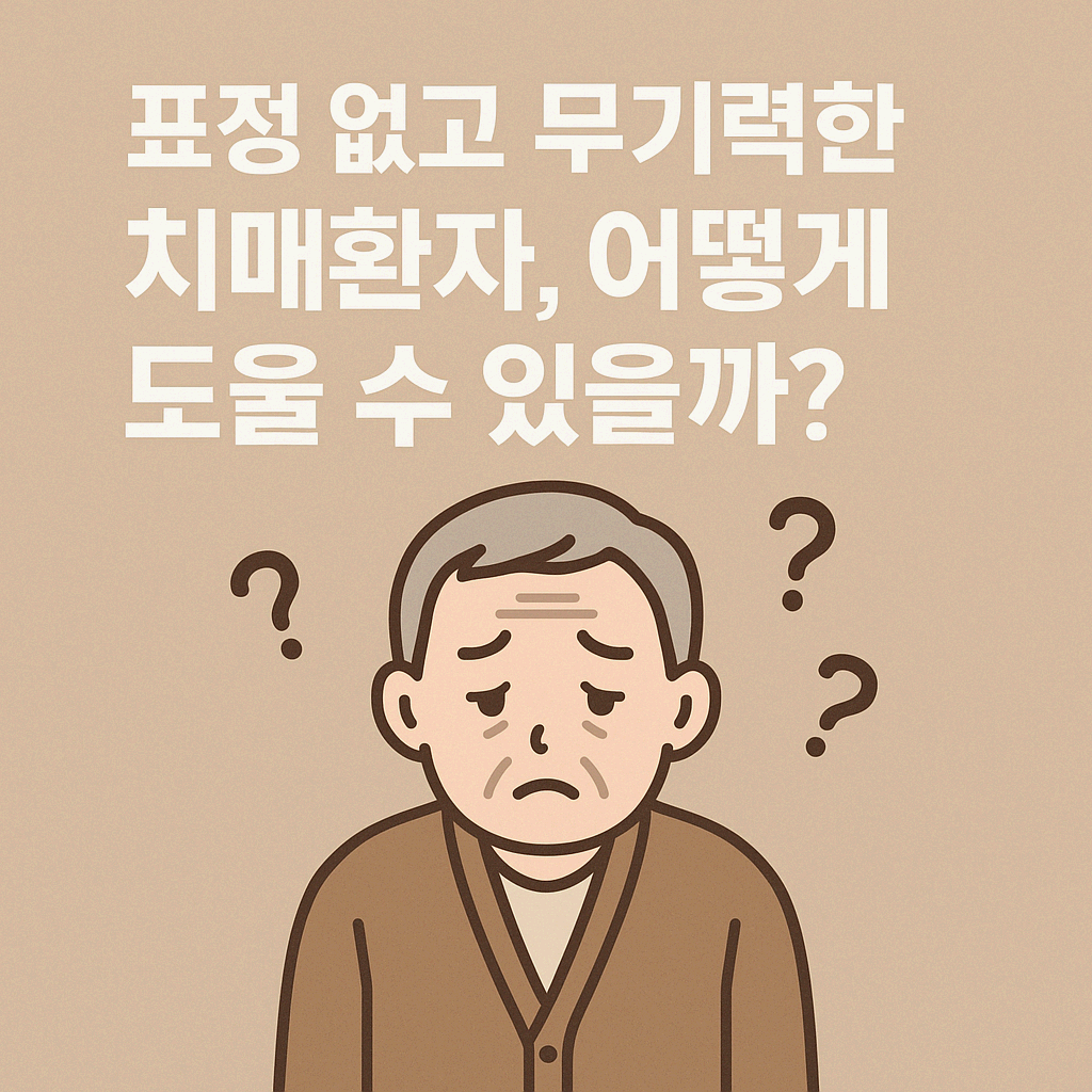 표정 없고 무기력한 치매환자, 어떻게 도울 수 있을까?