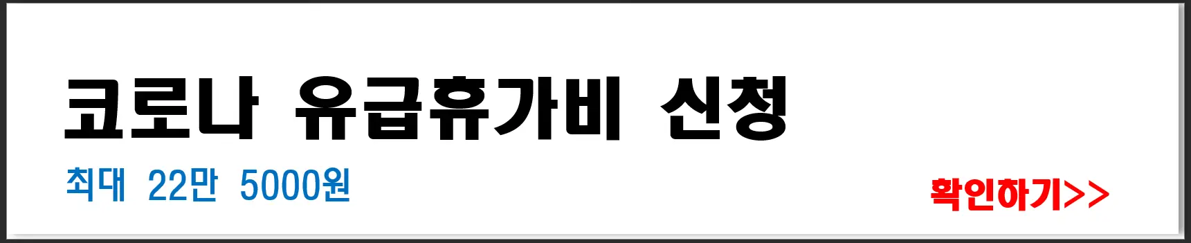 코로나 유급휴가비 신청